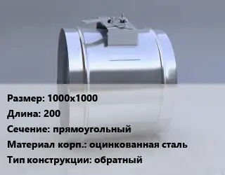 Клапан-дроссель 1000х1000 L=200 прямоугольный оцинкованная сталь обратный